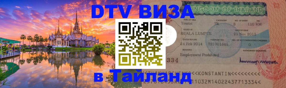 Стоимость и условия DTV визы — оформление в Таиланд под ключ - Брянск  04.10.2025 