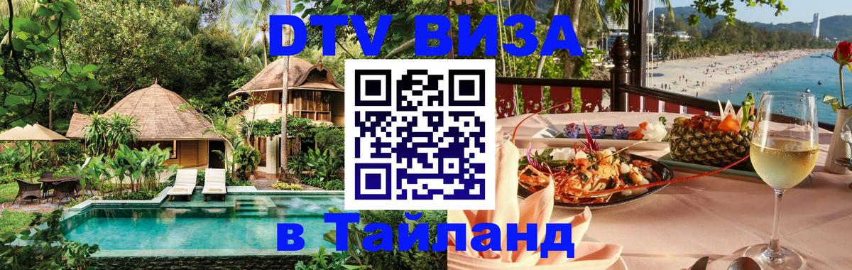 Как сделать DTV визу в Тайланд Брянск 