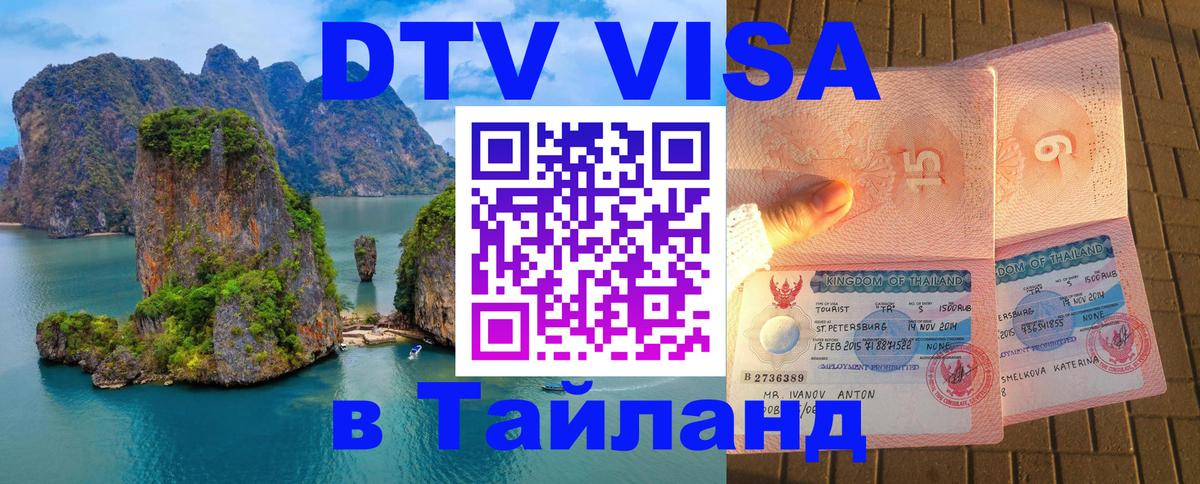 Стоимость и условия DTV визы — оформление в Таиланд под ключ - 